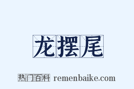 龙摆尾是什么意思的图片
